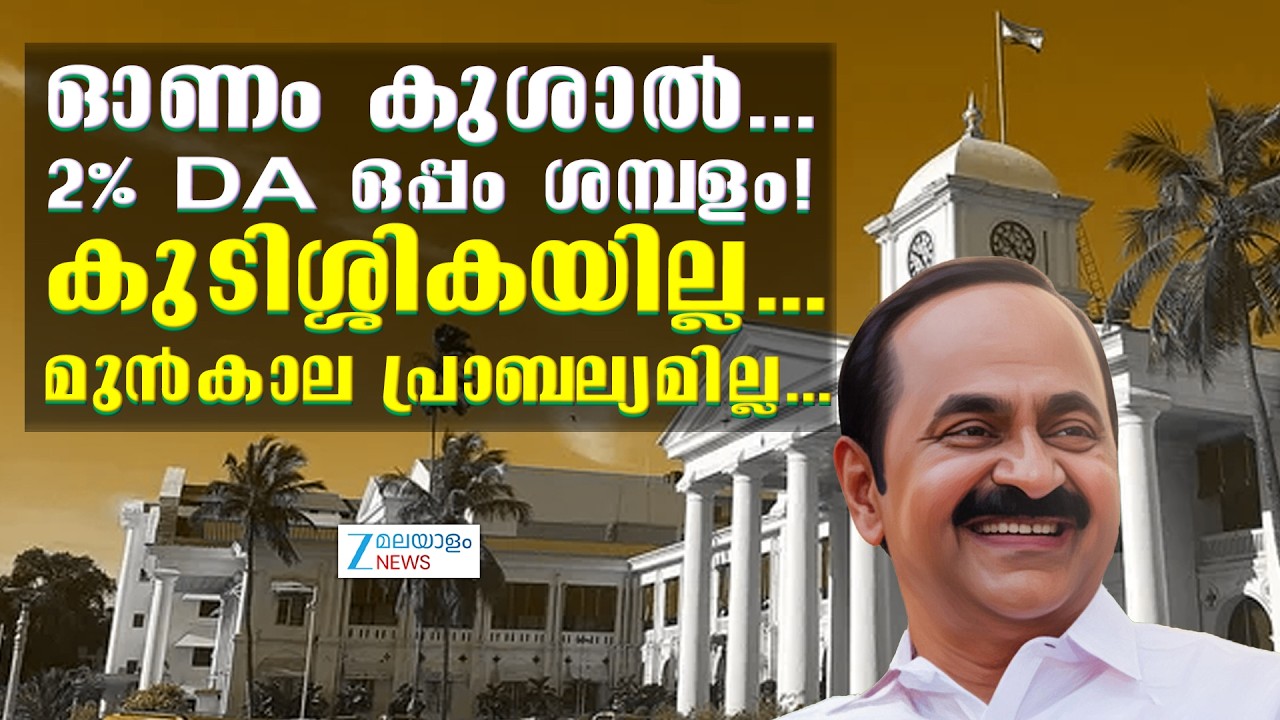 DA Hike | ഓണം കുശാൽ.. 2% DA ഒപ്പം ശമ്പളം! കുടിശ്ശികയില്ല.. മുൻകാല പ്രാബല്യമില്ല..