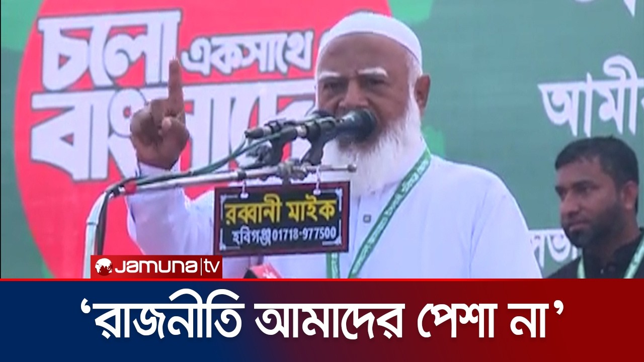 ‘যারা রাজনীতিকে পেশা হিসেবে নিয়েছে তারাই দুর্নীতি, চাঁদাবাজি করে’ | Jamaat Amir | Jamaat | Jamuna TV