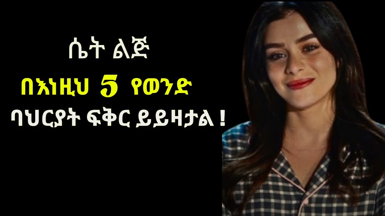 ሴት ልጅ በእነዚህ 5* የወንድ ባህርያት ፍቅር ይይዛታል // 5 Things Women Do ONLY for the Men They Love |