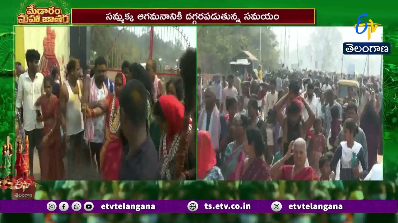 Sammakka Saralamma Jatara 2026 | అధికార లాంఛనాలతో గద్దెలపైకి సమ్మక్క ఆగమనం