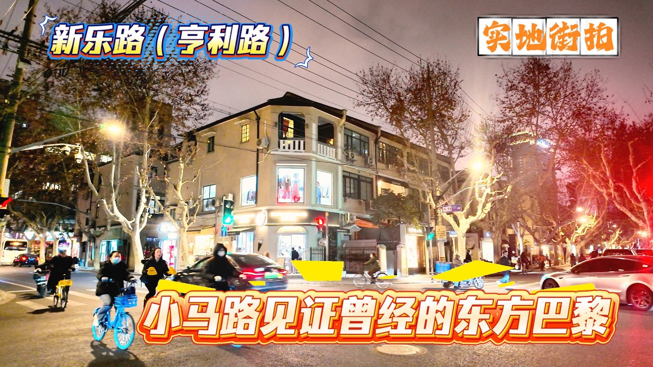 4K | 小马路见证曾经的东方巴黎 | 潮流历史打卡地 | 新乐路 | 实地街拍 | 上海旅游 | SHANGHAI TOUR