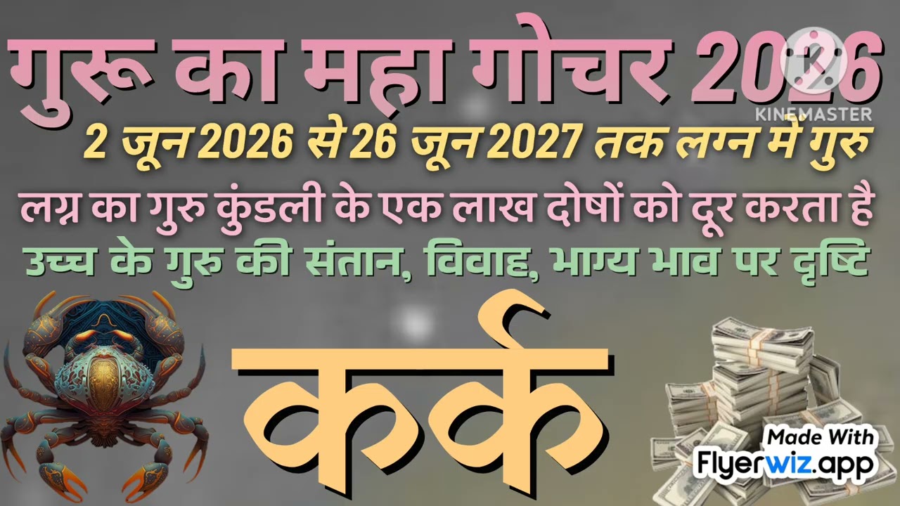 Kark Rashi 2026 | guru ka gochar | kark lagan 2026 | kark | Cancer sign 2026 | jupiter transit 2026 