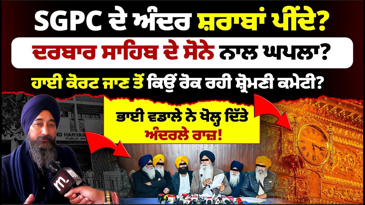 Афера с золотом Дарбар-Сахиба? Что происходит внутри SGPC? Бхай Вадале раскрывает секреты! Митти