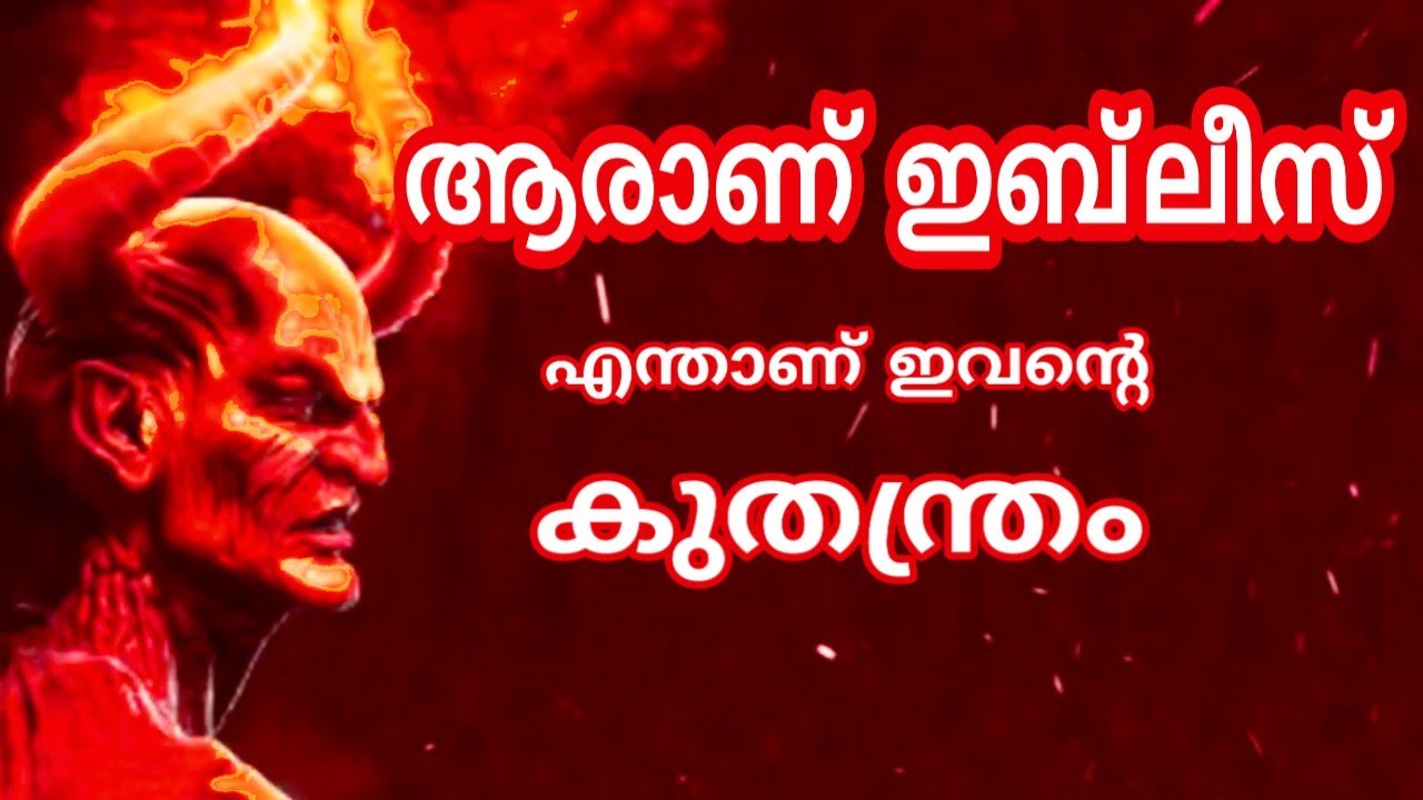 ആരാണ് ഇബ്‌ലീസ് | iblees | ഇബ്ലീസിന്ടെ കുതന്ത്രം