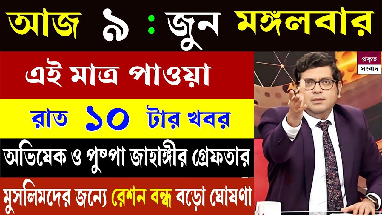 9 June 2026 Akashvani Live News | আকাশবাণী কলকাতা সংবাদ