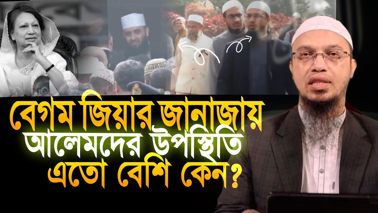 বেগম খালেদা জিয়াকে আলেমরা কেন এতো ভালোবাসে? শায়খ আহমাদুল্লাহ | Shaikh Ahmadullah 