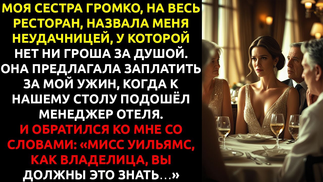 Моя семья СЧИТАЛА меня неудачницей — пока не узнала, что я ВЛАДЕЮ этим рестораном.