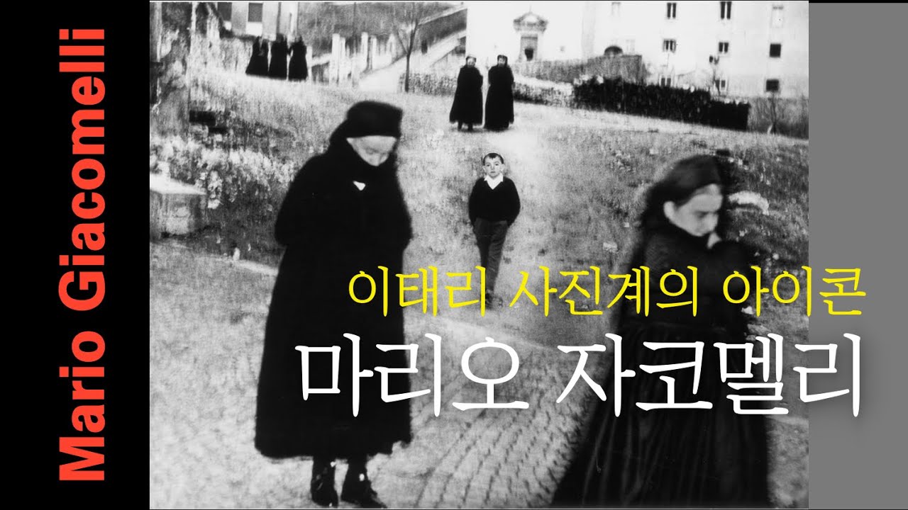 흑백 사진의 거장이자 이태리 사진계의 아이콘. 마리오 자코멜리. Mario Giacomelli (1925-2000)