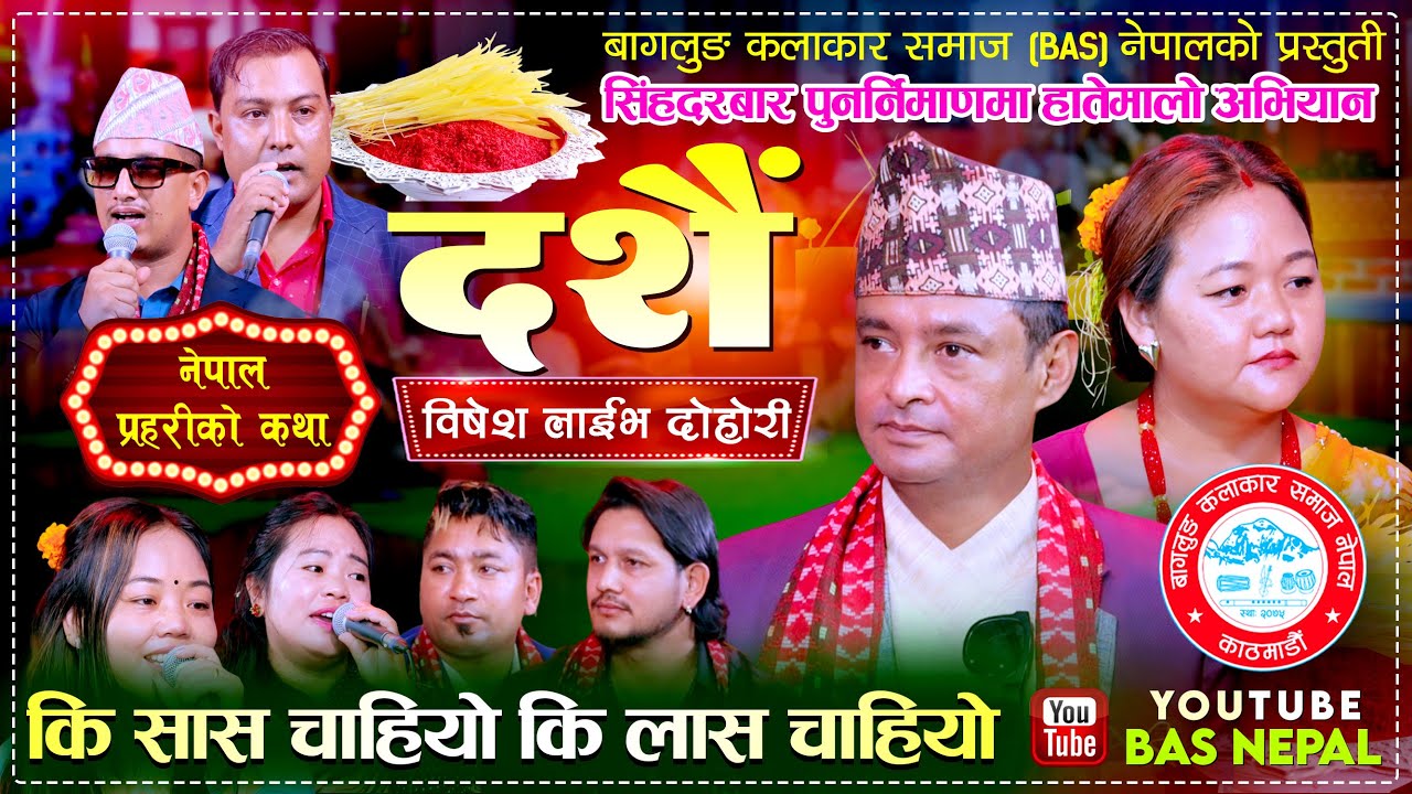 कालजयी स्रजक जनगायक  बिस्नु खत्री सँगको अन्तरंग कुराकानी तथा बेजोड प्रस्तुतिकरण  | दशैँ विषेश