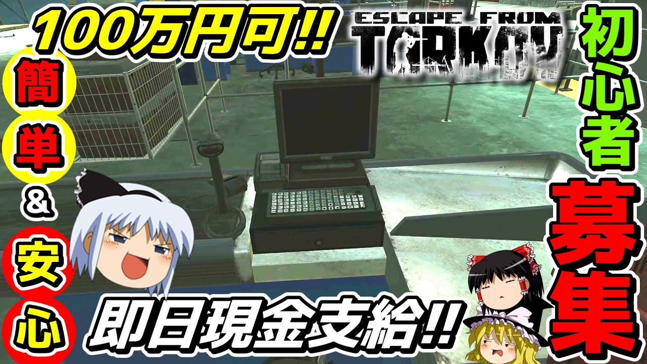 【EFT】タルコフ界の闇バ〇トが想像以上だった件wwwww【ゆっくり実況プレイ/Escape from Tarkov】