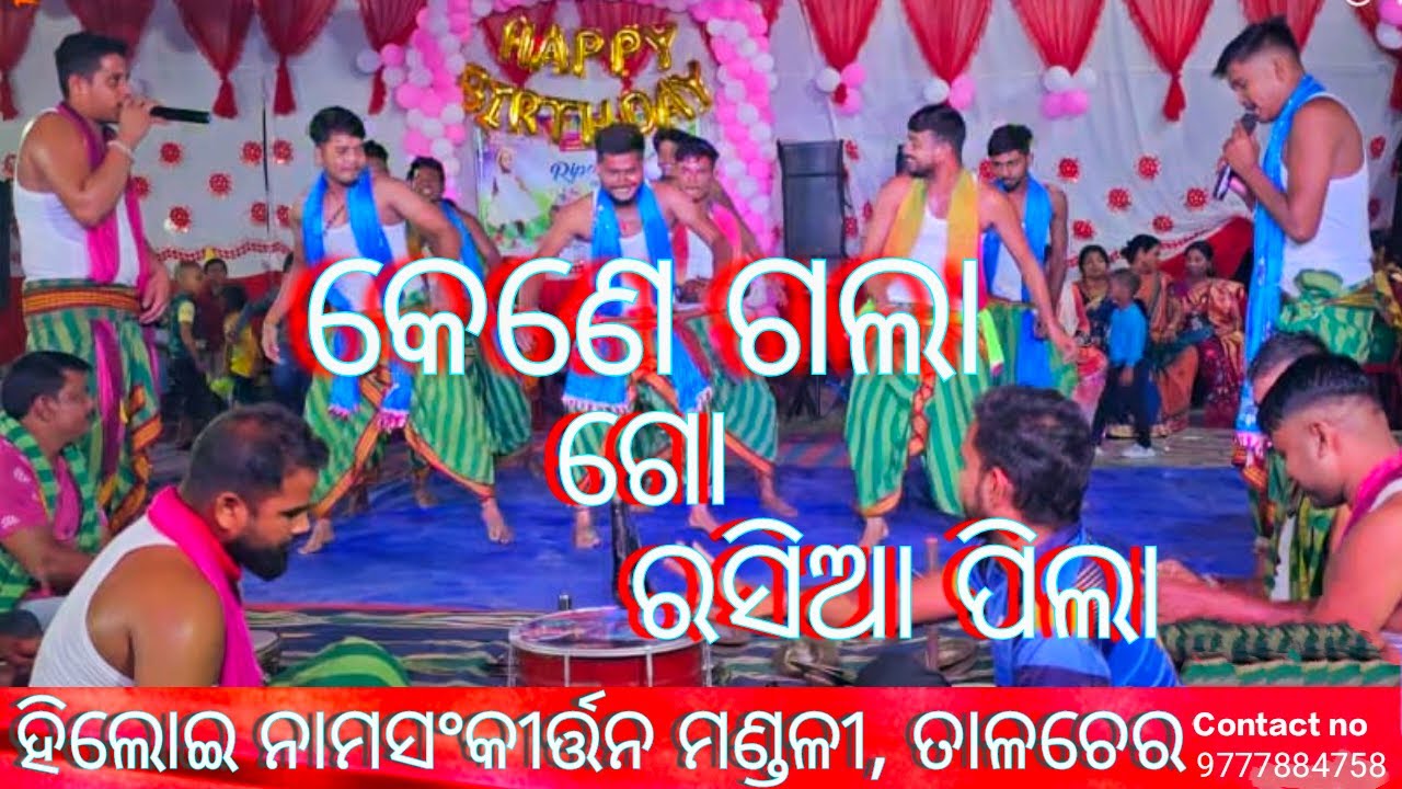ରସିଆ ପିଲା। ନିଆରା ସ୍ୱର ରେ। ହିଲୋଇ ସଙ୍କୀର୍ତ୍ତନ ମଣ୍ଡଳୀ।