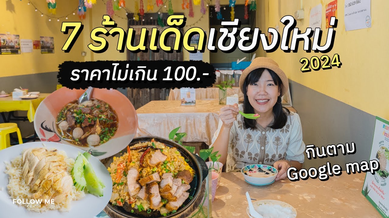 ของกินเชียงใหม่ 7 ร้านเด็ด 2024 ราคาหลักสิบ รีวิวหลักร้อย | ของกินเชียงใหม่ EP.2 | FOLLOW ME