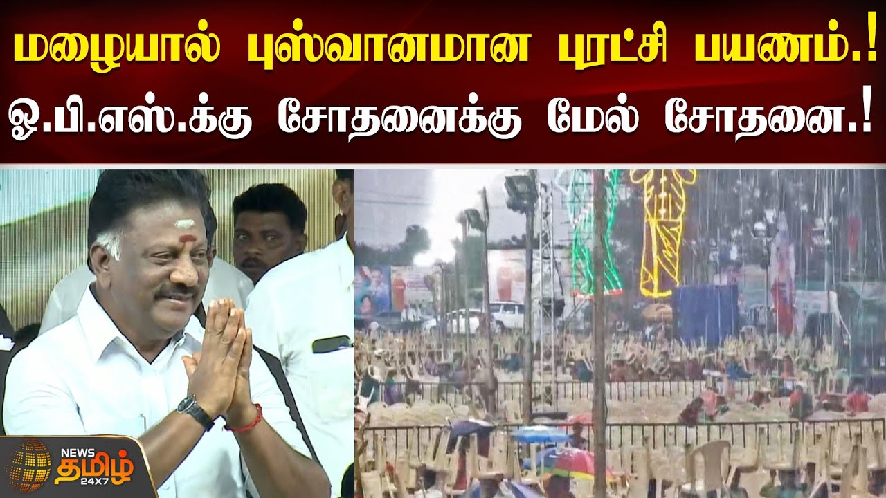 மழையால் புஸ்வானமான புரட்சி பயணம்.! ஓ.பி.எஸ்.க்கு சோதனைக்கு மேல் சோதனை.! | OPS KANCHIPURAM MEETING