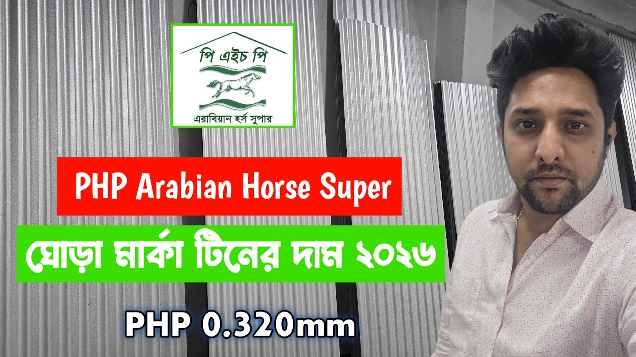 PHP Arabian Horse Super Tin Price in Bangladesh 2026 | ঘোড়া মার্কা ঢেউটিনের বর্তমান দাম