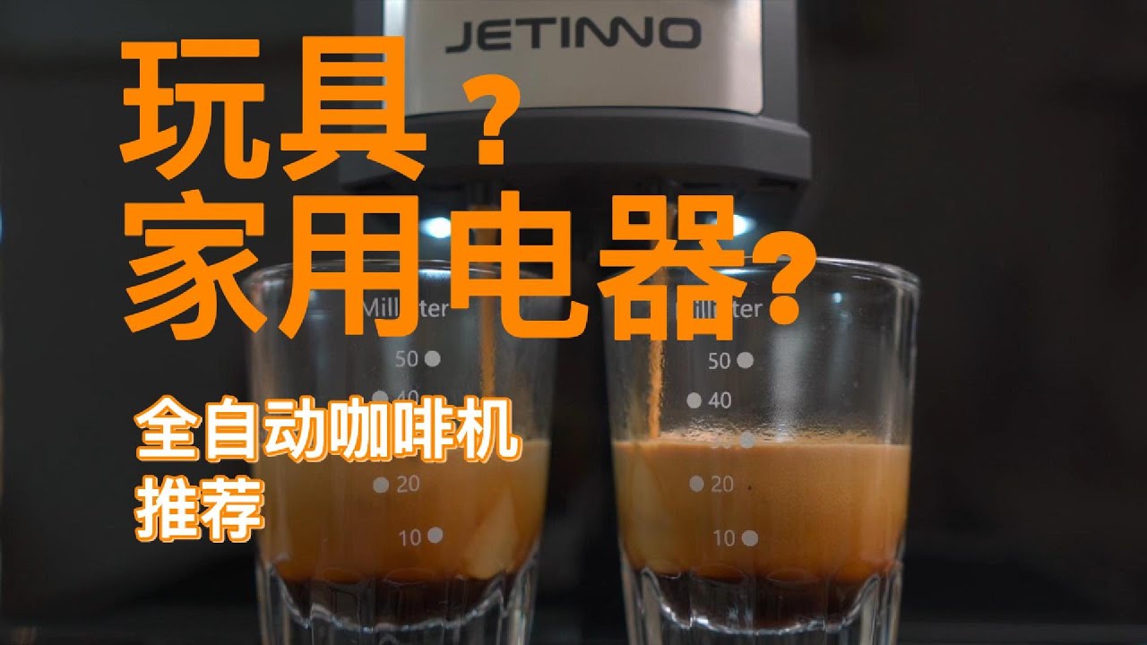 咖啡制作｜全自动咖啡机推荐｜选玩具还是选家用电器