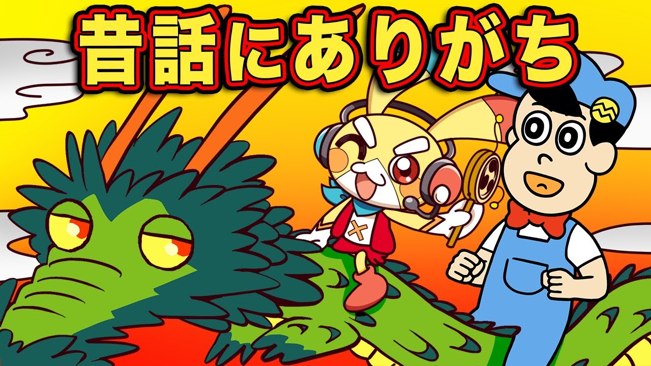 【あはれ！名作くんコラボ】昔話にありがちなこと９選【アニメ】【マンガ】