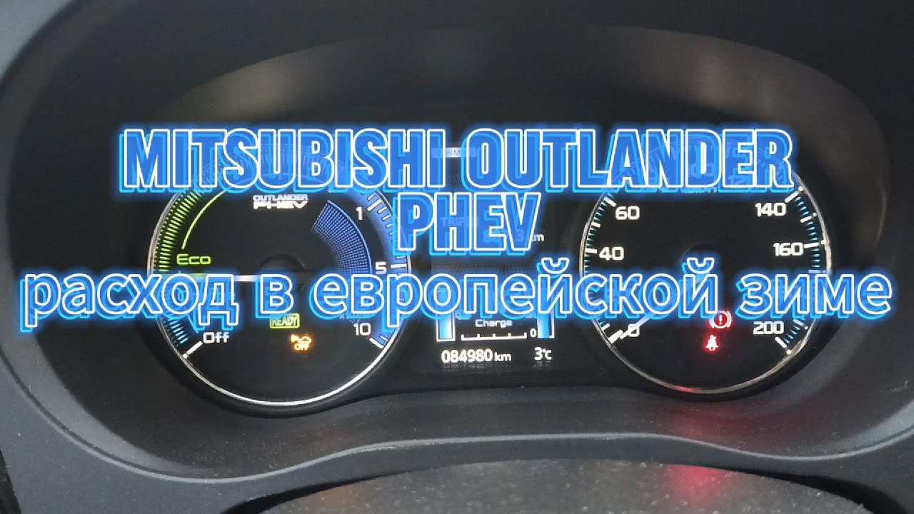 65. Mitsubishi Outlander PHEV 2018. Расход в европейской зиме.
