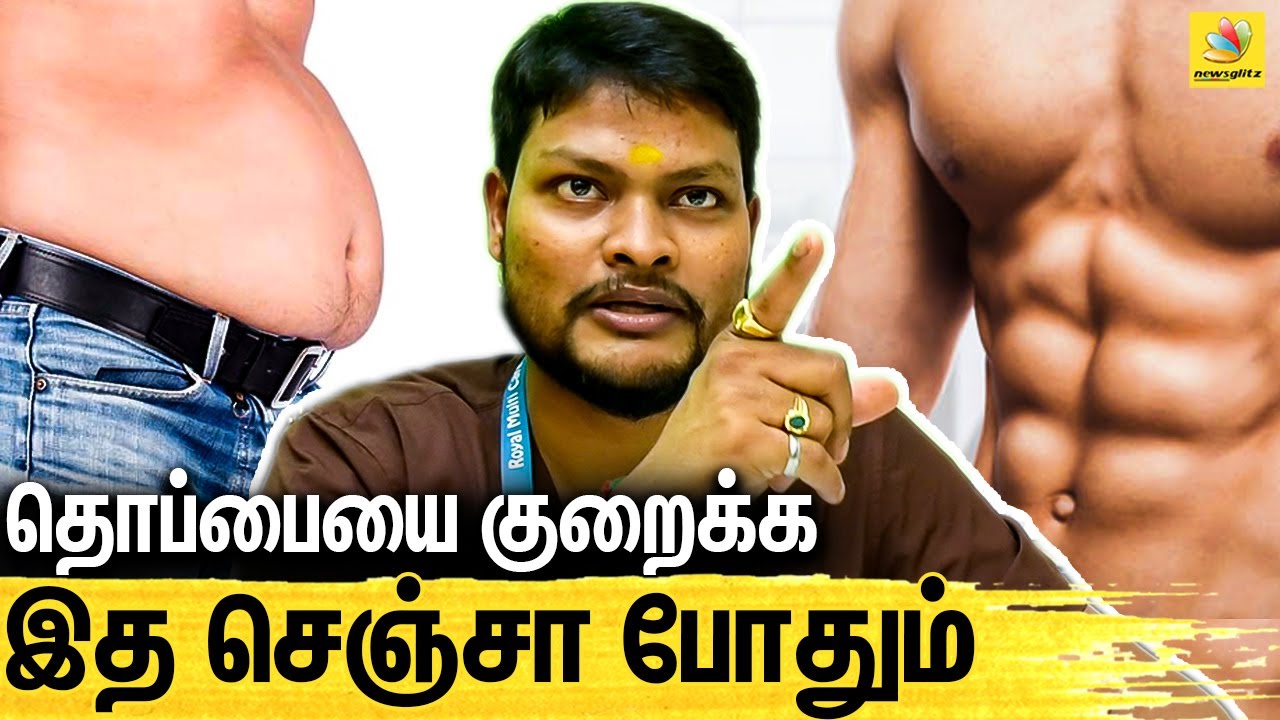 உணவின் மூலம் தொப்பையை குறைக்கலாமா ? : Dr. Raja Interview About Fat Burn | Healthy Lifestyle Tips