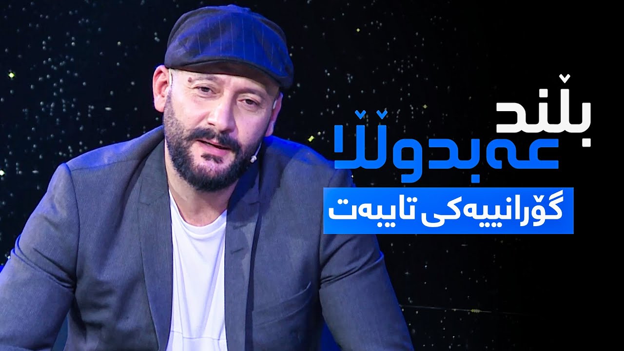 بڵند عەبدوڵڵا بۆ یەكەمجار گۆرانییەكی تایبەت لە كوردماكس پێشكەش دەكات