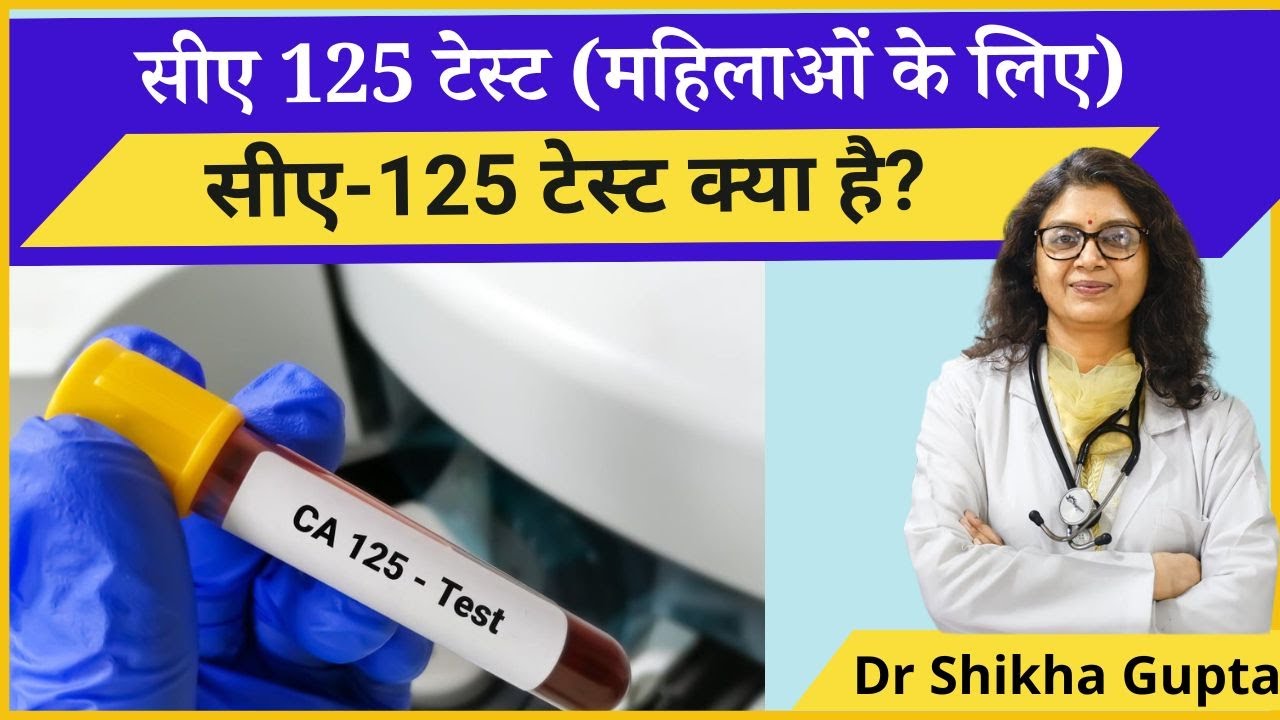 CA 125 Test in Hindi - क्यों किया जाता है, सीए 125 टेस्ट (महिलाओं के लिए) (CA 125 Test