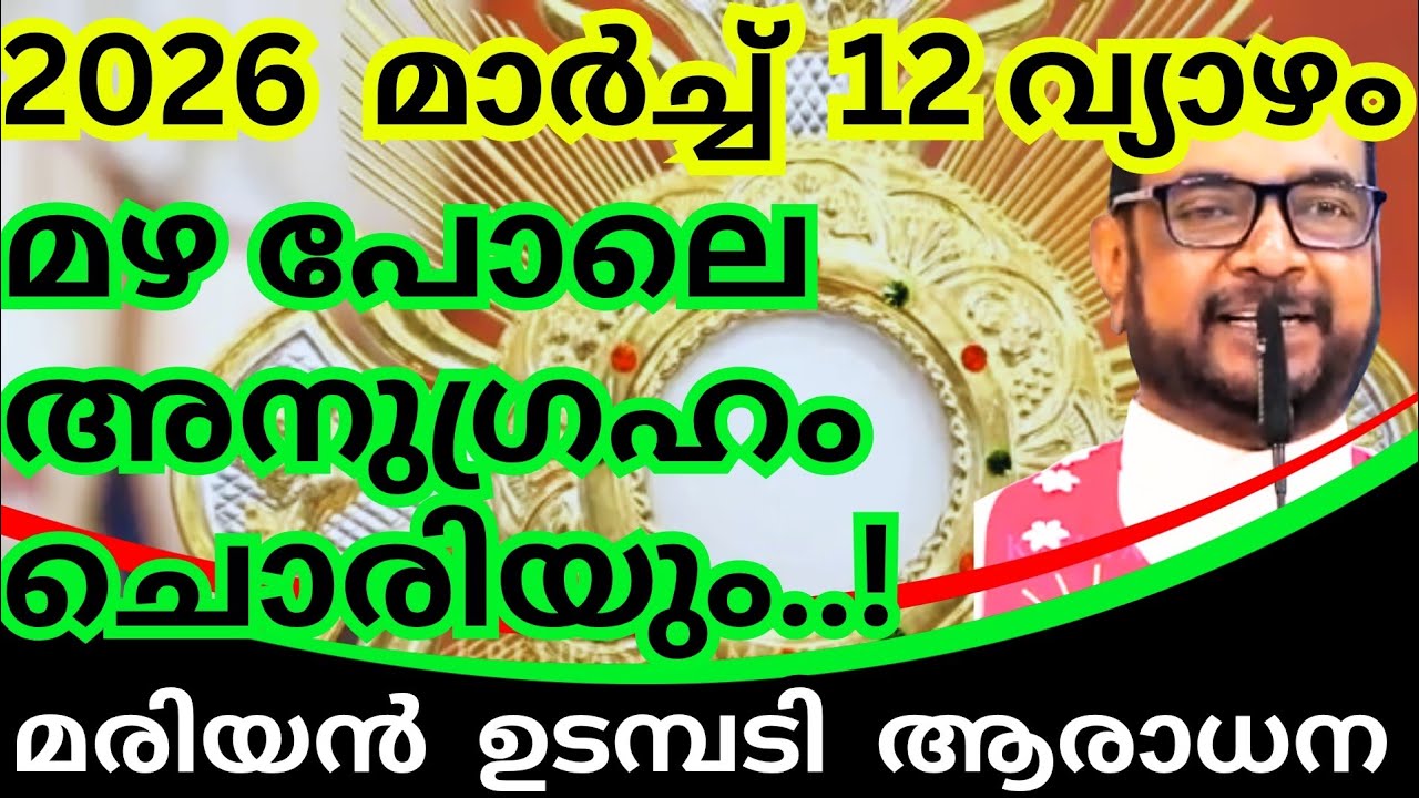 12/03/2026 - വ്യാഴം / മഴ പോലെ അനുഗ്രഹം ചൊരിയും.! കൃപാസനം  മരിയൻ ഉടമ്പടി ധ്യാനം #kreupasanamlivetoday