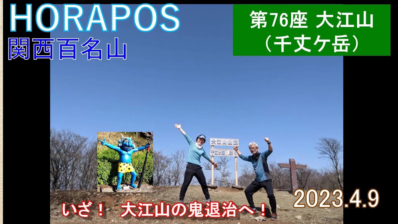 関西百名山 第76座 大江山 2023年4月9日