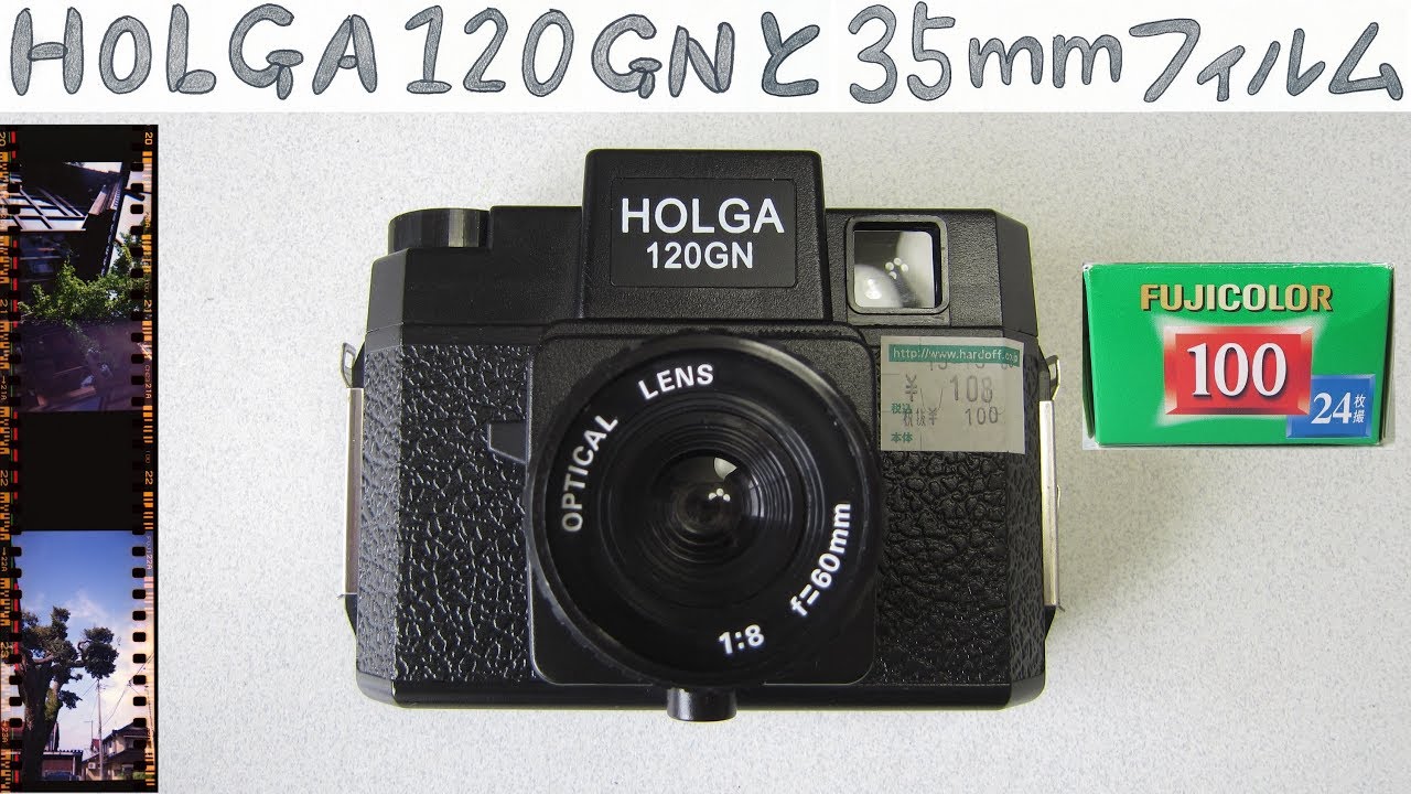 【フィルムカメラ】HOLGA 120GN に 35mmフィルムを入れて撮りました！　HOLGA 120GN and 35mm Film