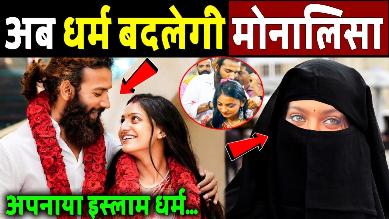धर्म बदलेगी मोनालिसा मोनालिसा, अपनाएगी इस्लाम धर्म! Viral Girl Monalisa Marriage News