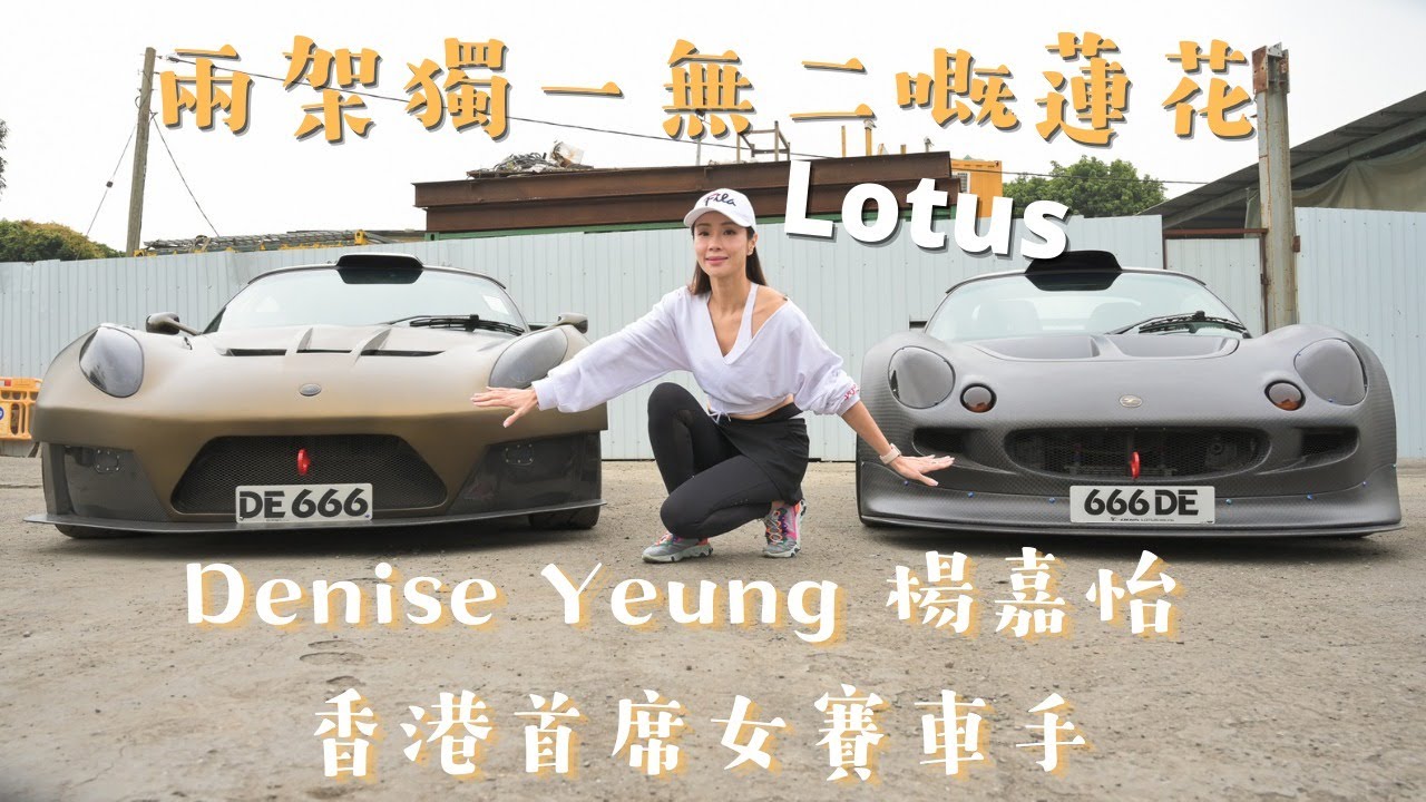 兩架獨一無二嘅蓮花Lotus｜Denise Yeung 楊嘉怡 香港首席女賽車手