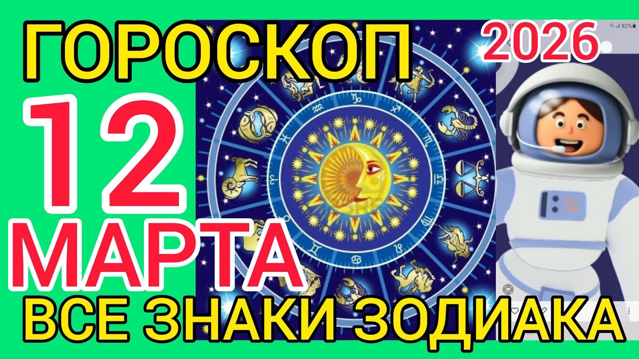 ГОРОСКОП на 12  МАРТА 2026,для ВСЕХ ЗНАКОВ ЗОДИАКА 