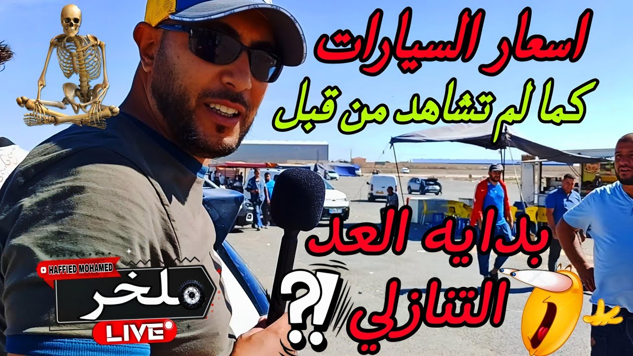 أسعار السيارات اليوم من السوق الأسبوعي لولاية سطيف أكبر سوق في الجزائر#ملخر