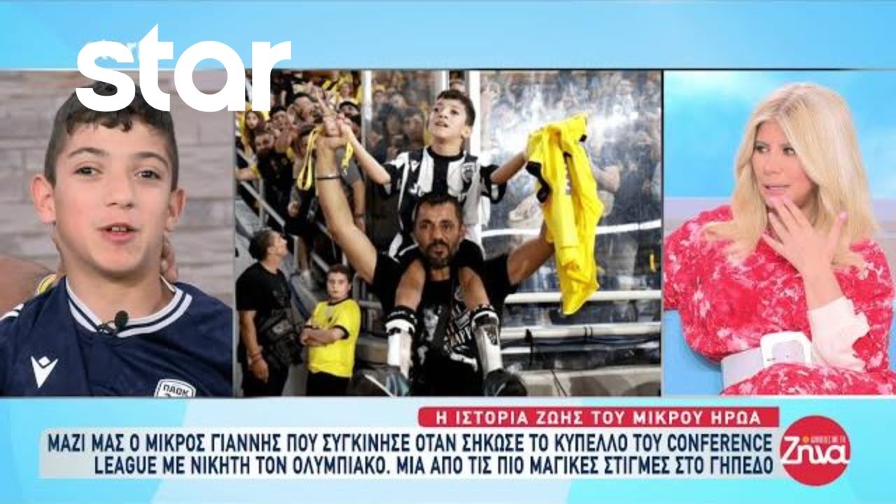 Ο μικρός Γιάννης στις Αλήθειες με την Ζήνα - Συγκίνησε όταν σήκωσε το κύπελλο του Conference League