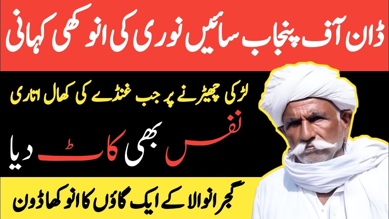 Don Of Gujranwala Sain Noori Ki Kahani || Sajjad Jatt