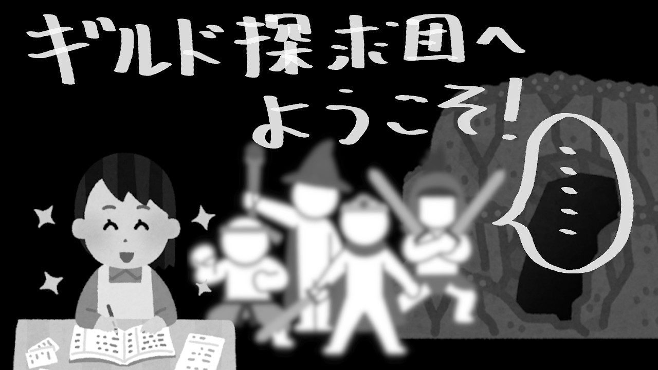 【#ギルド探求団へようこそ】冒険者ギルドがテーマの新作推理パズルゲームで遊ぼう【玉咲遥香のSteam探検】