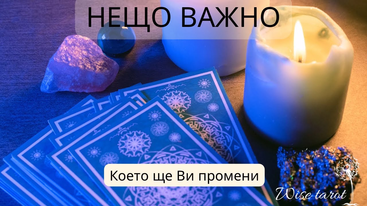 🌟 КАКВО ТРЯБВА ДА РАЗБЕРЕТЕ СЕГА? Таро разклад