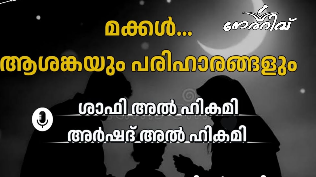 നേരറിവ് /മക്കൾ ആശങ്കകളും പരിഹാരങ്ങളും/അർഷദ് അൽ ഹികമി, ഷാഫി അൽ ഹികമി