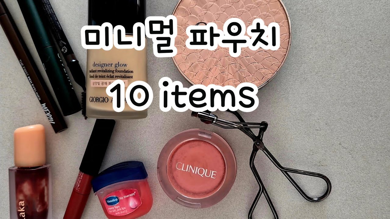 올영 세일에도 안 사는 미니멀 파우치 10가지 #미니멀라이프 #화장품 #비움  