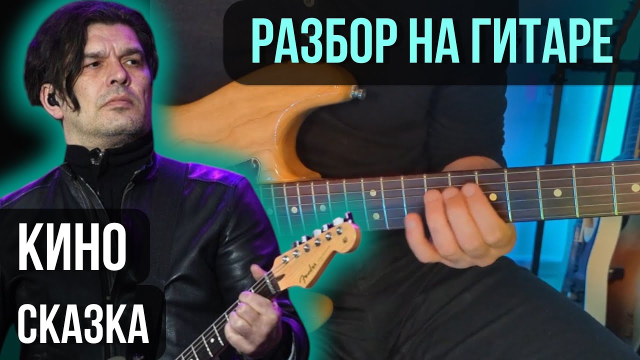 Как играть КИНО - Сказка  (Партия Каспаряна) | разбор на гитаре | кавер+табы