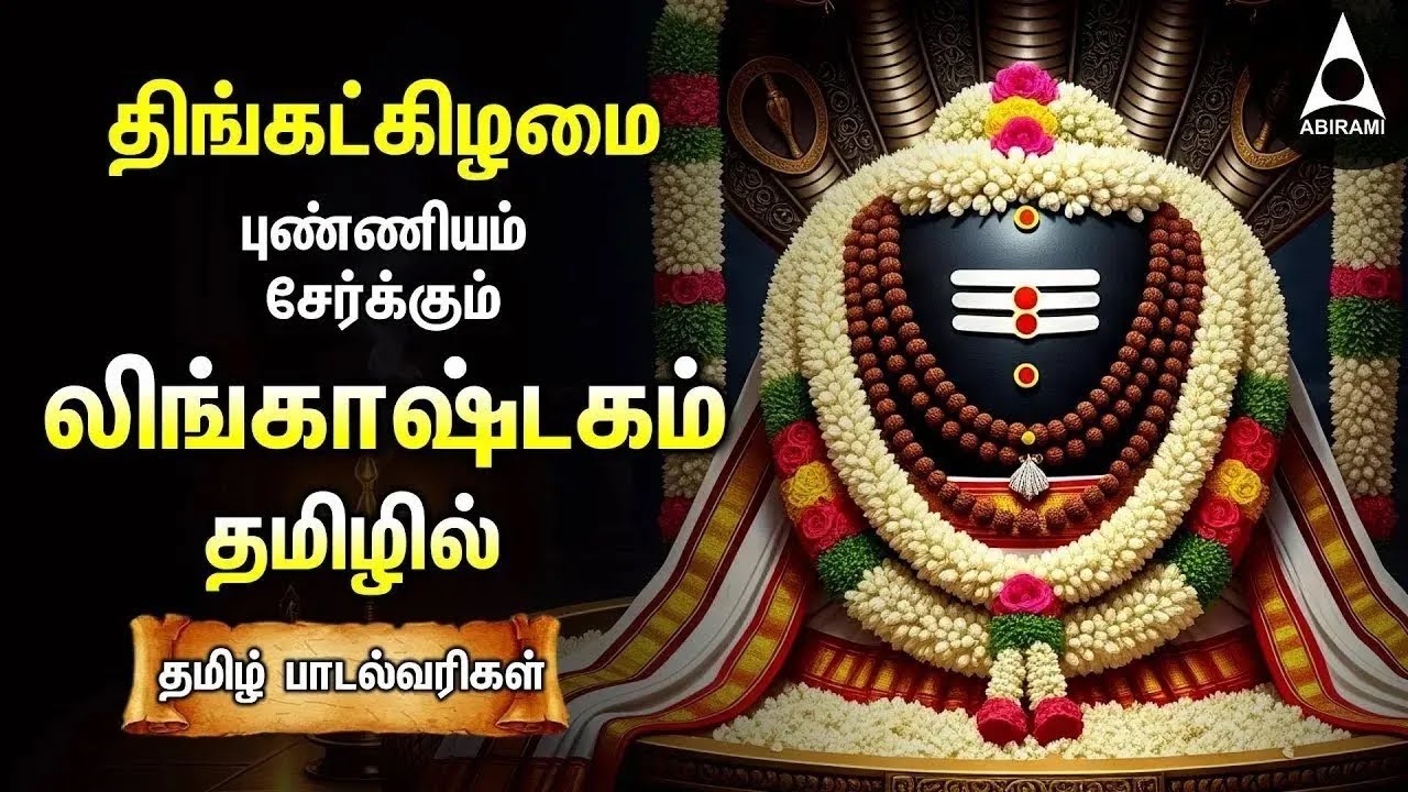 Monday Special Siva Stuthi Devotional Songs | Lingashtakam & Sivashtakam | Tamil Lyrical Video