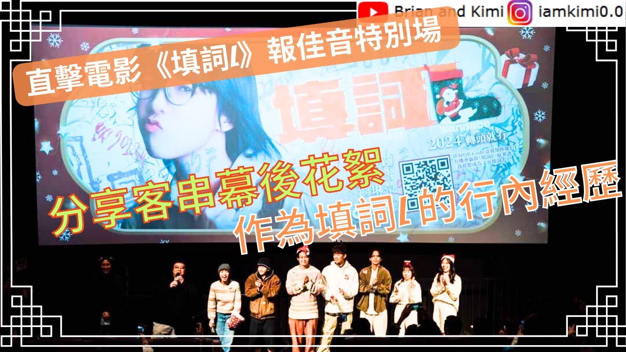 直擊電影《填詞L》報佳音特別場 | 分享客串幕後花絮 | 作為填詞L行內經歷