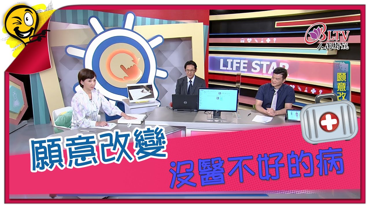 生活智多星 第881集 -  願意改變 沒醫不好的病