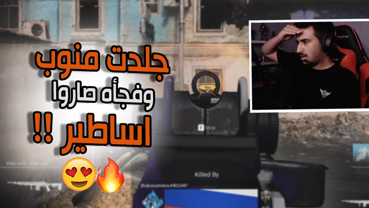 كود 16 سيرش: جلدت منوب وفجأه صاروا اساطير !! 😍🔥