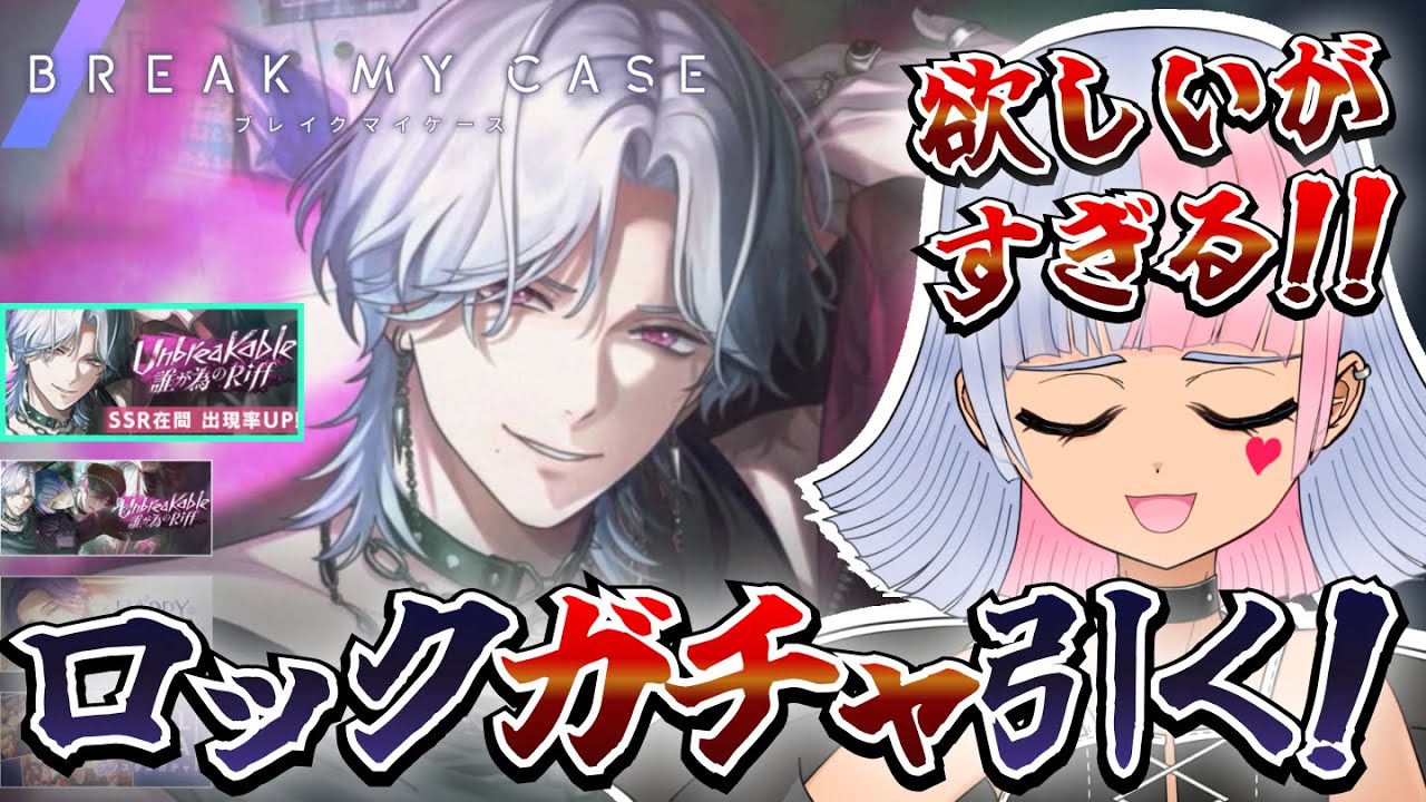 【ブレマイ/ガチャ】ロック樹帆さんが欲しいんだよォーッ！【初見実況/ブレイクマイケース/鎖ヶ沼ヒヨス】