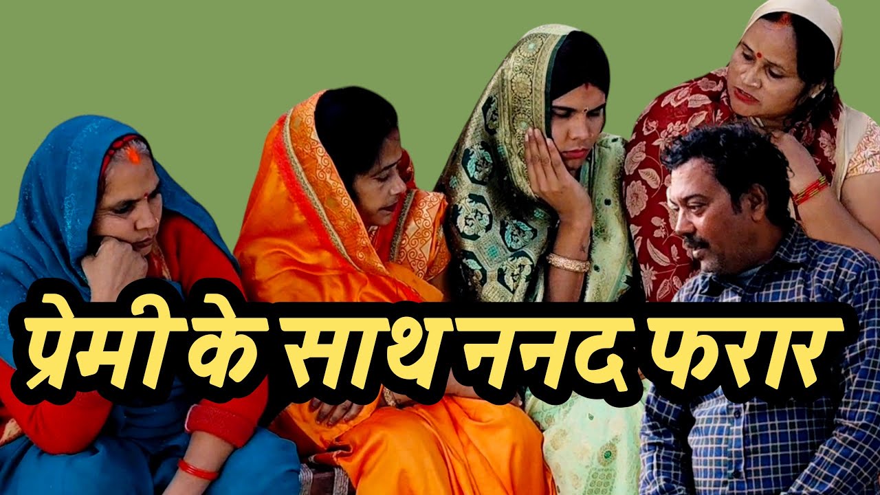 प्रेमी के साथ ननद फरार अवधी कॉमेडी वीडियो