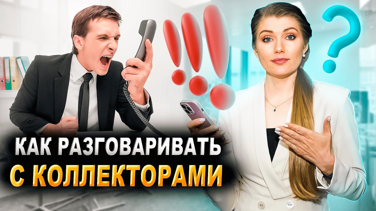 Как разговаривать с коллекторами ПРАВИЛЬНО. Долги по займам и кредитам