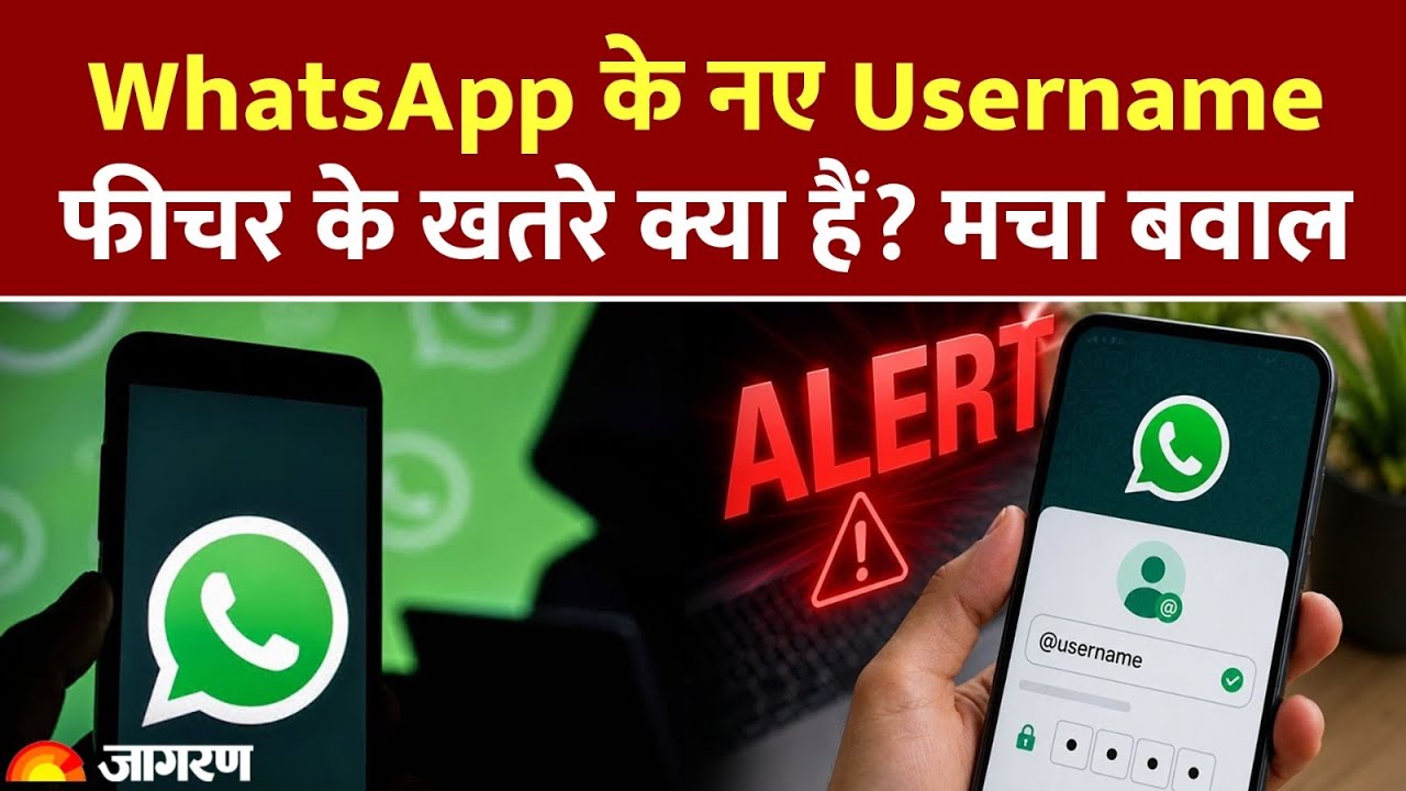 WhatsApp username Feature: WhatsApp के नए Username फीचर के खतरे क्या हैं? | Meta | Indian Govt