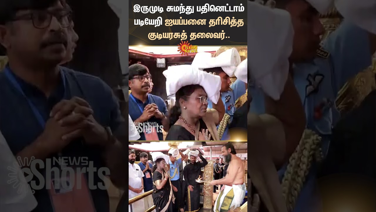 Kerala | President Droupadi Murmu visited Sabarimala | Ayyappa Temple | Sun News