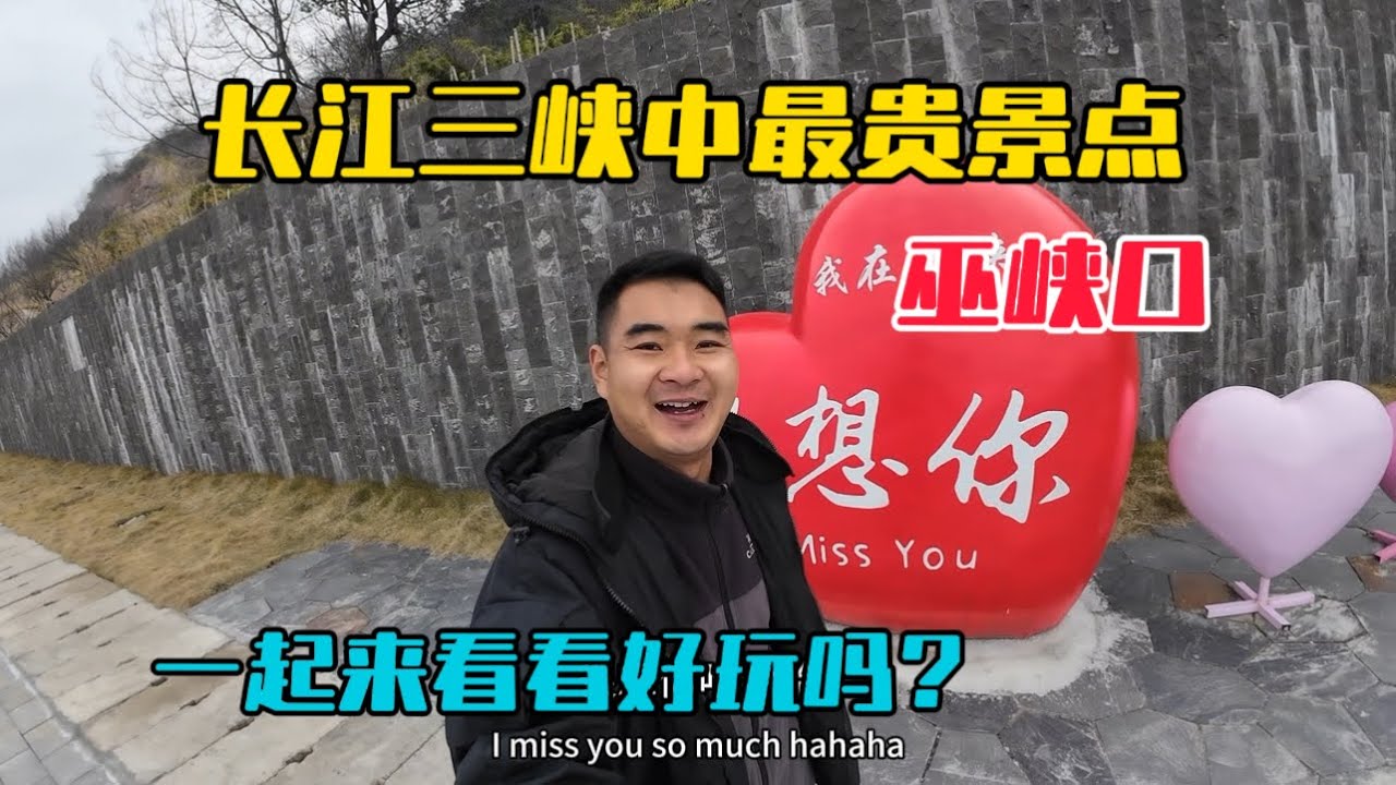 自駕長江三峽，遊覽三峽最貴的景點巫峽口，俯瞰萬里長江大拐彎，一起來看看好玩嗎？