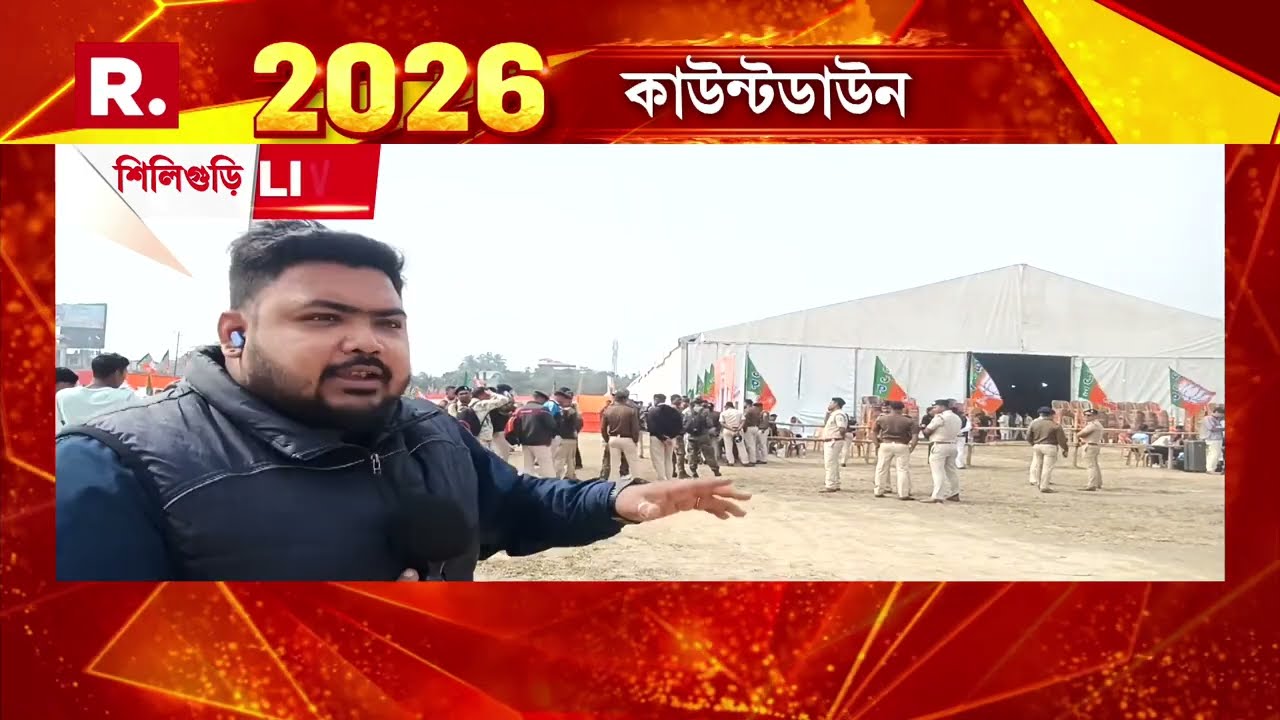 বিকেলে শিলিগুড়িতে কর্মিসভা অমিত শাহের। উত্তরবঙ্গে সভা সেরে দিল্লি ফিরবেন শাহ।