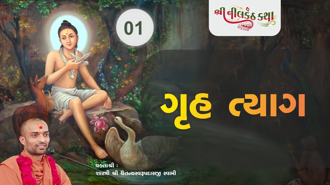 01 Nilkanth Katha | ગૃહ ત્યાગ | Shastri Shri Chaitanyaswarup Swami  | 21 April 2020